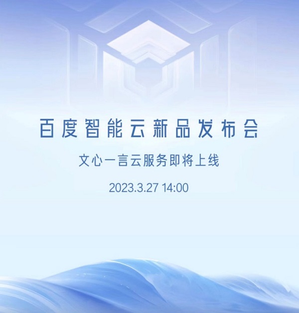 賭博：3月27日“文心一言雲服務”系列産品將發佈 已有超10萬家企業申請測試