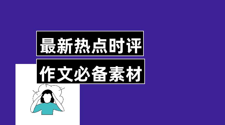 {足球投注}(2022近期时事热点素材)
